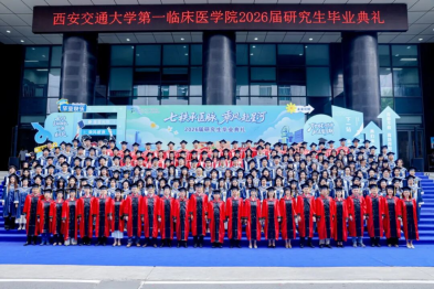 七秩承医脉 乘风赴星河｜西安交大一附院 2026 届研究生毕业典礼和毕业音乐会圆满举行