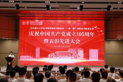 表彰「两优一先」，凝聚高质量发展奋进力量！浙大四院和「一带一路」国际医学院党委召开庆祝建党 105 周年大会