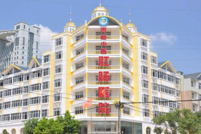 固始中医肛肠医院简介