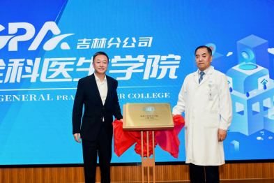 聚力医养融合，赋能专业成长  | 泰康 GPA 全科医生学院吉林分院揭牌仪式在长春国文医院圆满举行