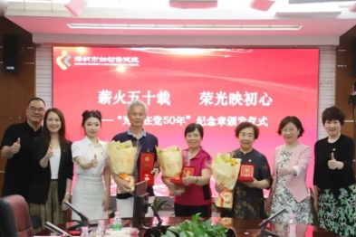 深圳市妇幼保健院举办「光荣在党 50 年」纪念章颁发仪式