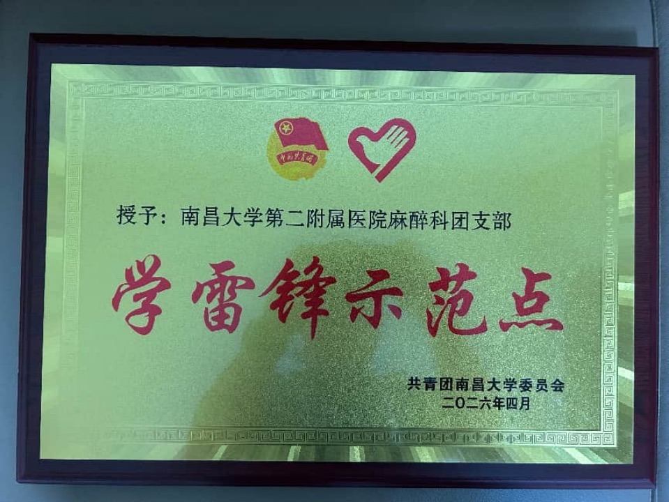 南昌大学二附院麻醉科团支部获评「学雷锋示范点」