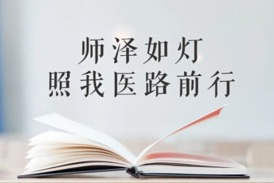 常州谱瑞眼科陈兵追忆恩师：师泽如灯，照我医路前行