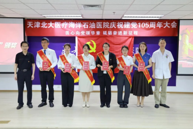 北大医疗海洋石油医院隆重召开庆祝建党 105 周年专题大会