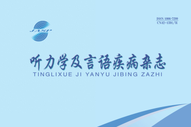 《听力学及言语疾病杂志》入选湖北省科技期刊楚天卓越行动计划