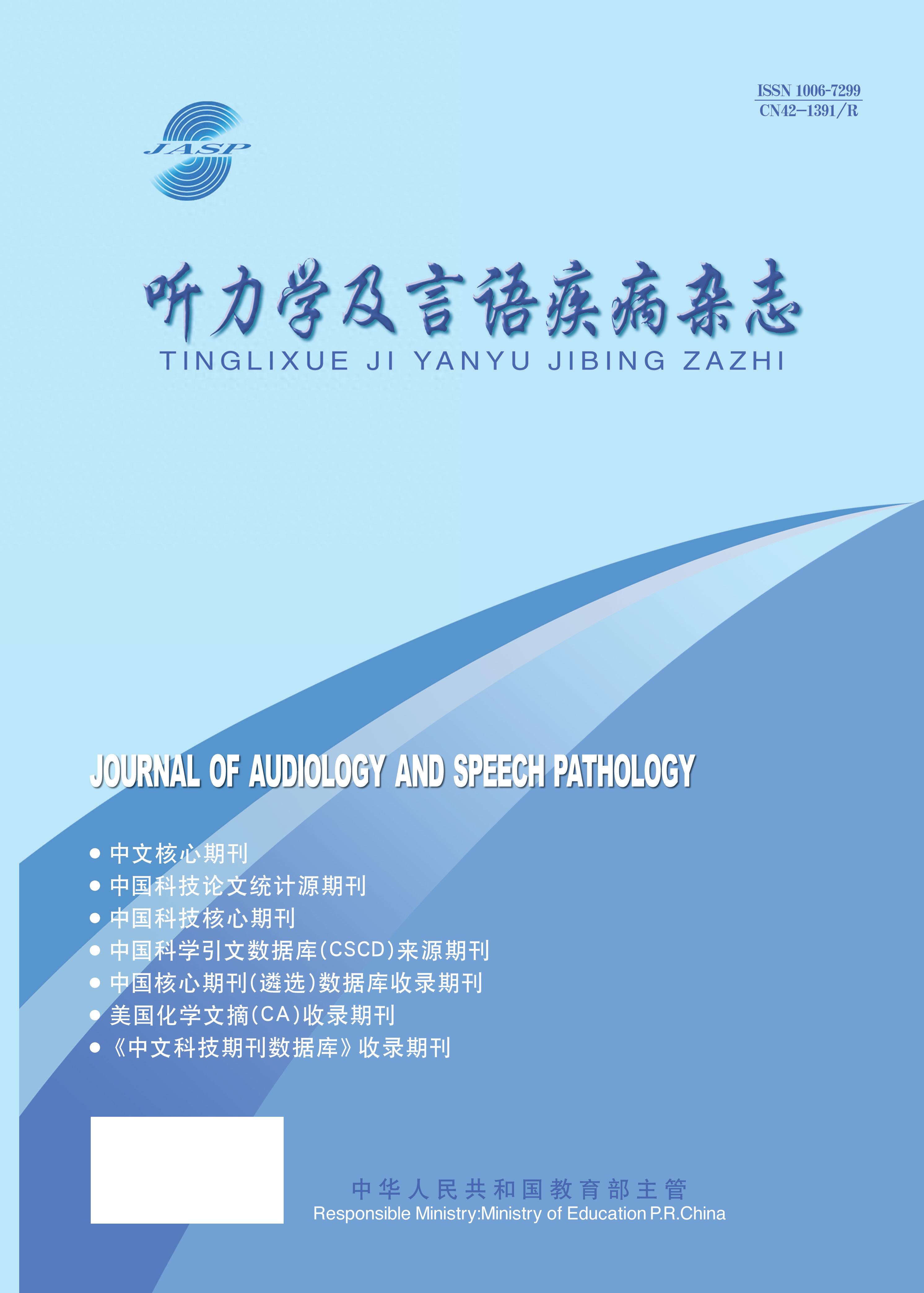 《听力学及言语疾病杂志》入选湖北省科技期刊楚天卓越行动计划