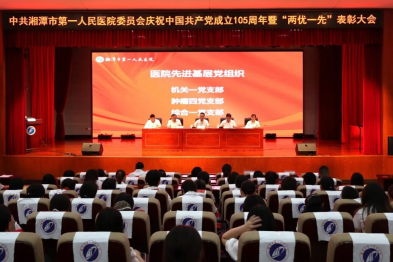 致敬榜样力量 书香涵养初心——我院召开庆祝中国共产党成立 105 周年暨「两优一先」表彰大会、「书香一医」读书分享会