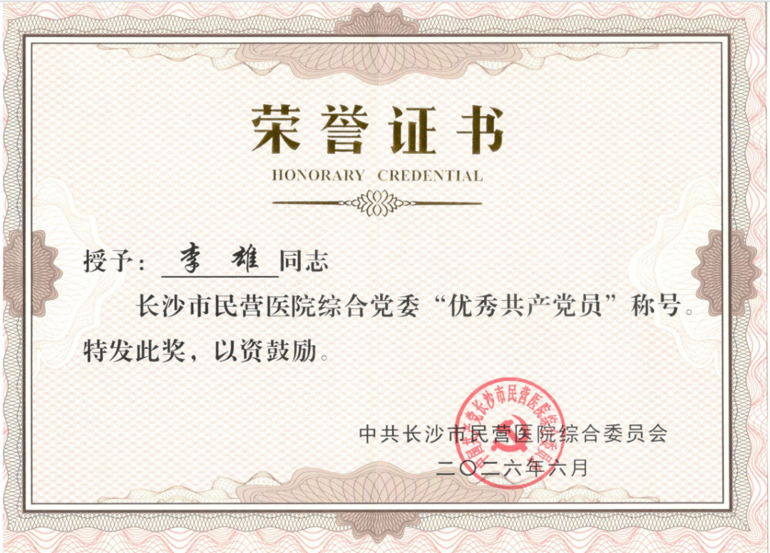 长沙江湾医院多名党员荣获市级民营医院综合党委七一表彰