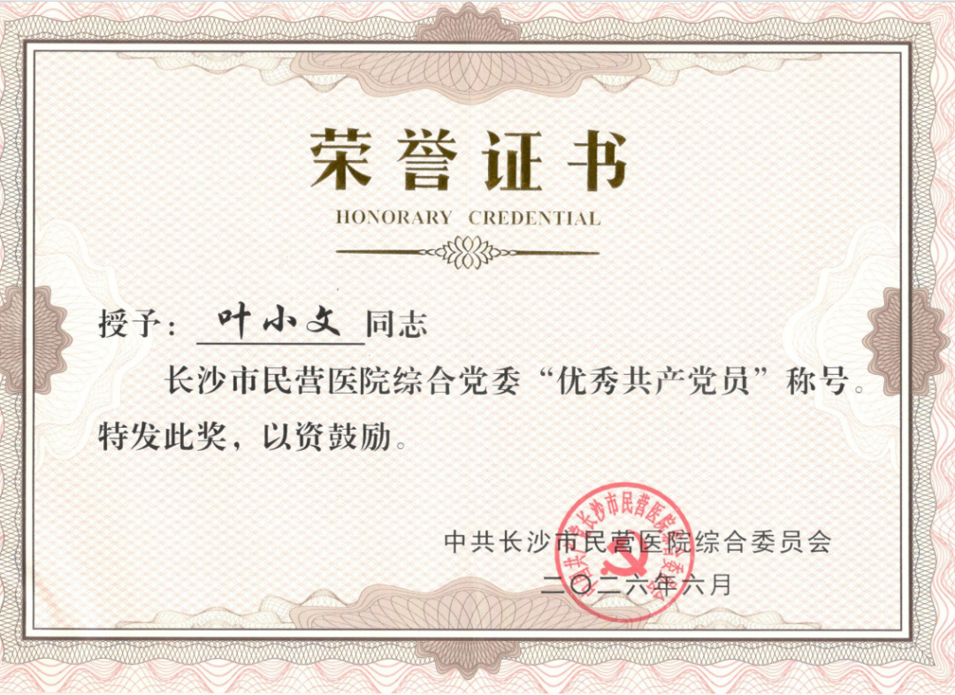 长沙江湾医院多名党员荣获市级民营医院综合党委七一表彰