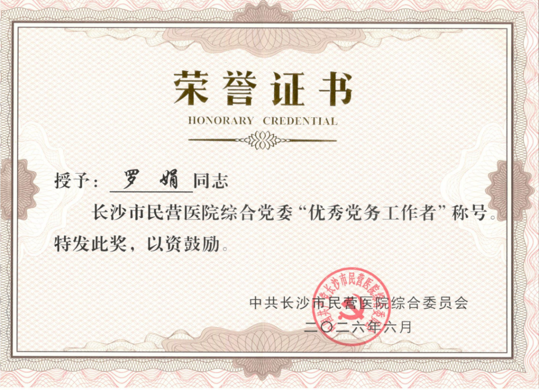 长沙江湾医院多名党员荣获市级民营医院综合党委七一表彰