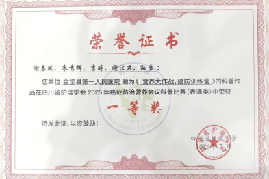 喜报！金堂县第一人民医院肿瘤科斩获省级一等奖