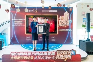 125.8 万次郑重承诺背后：爱尔眼科创吉尼斯世界纪录™称号，把「眼健康」从医疗行为变成国民习惯