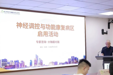 神经调控赋能功能重建 康复科技点亮生命希望 | 杭州明州脑康康复医院神经调控与功能康复病区正式启用