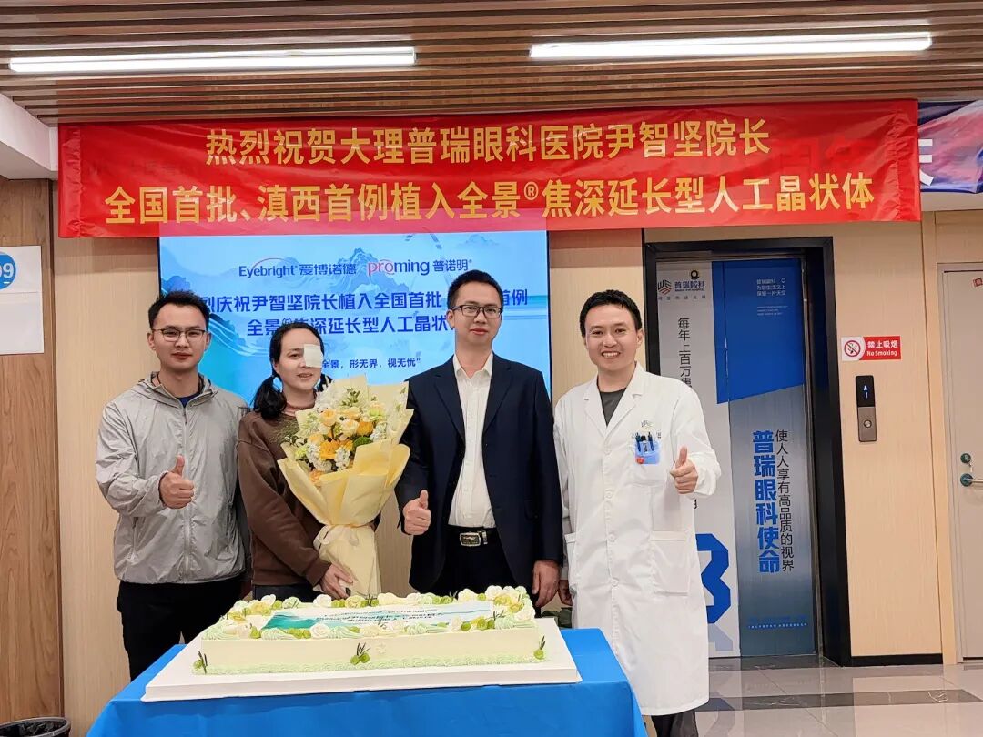 全国首批、滇西首例!尹智坚院长成功完成普诺明全景®焦深延长型人工晶状体植入手术