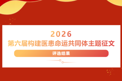 「传承白求恩国际主义精神，构筑全球医患命运共同体」暨第六届构建医患命运共同体主题征文评选结果