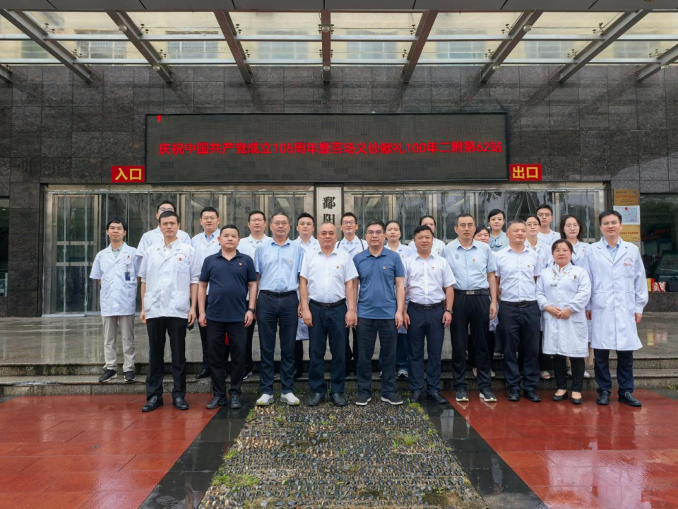 医心向党护鄱湖 百场义诊送健康 南大二附院「百场义诊献礼 100 年二附」第 62 站走进鄱阳县中医院