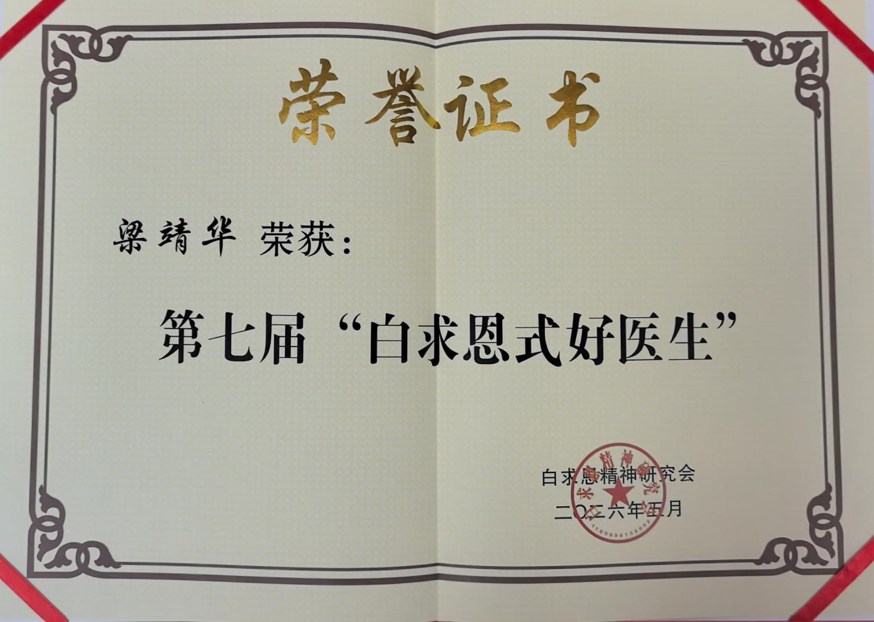 深圳市中医肛肠医院党委书记梁靖华荣获「白求恩式好医生」称号