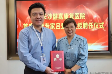 长沙健嘉康复医院隆重举行【神经重症科-首席重症专家-吕爱莲教授】签约仪式