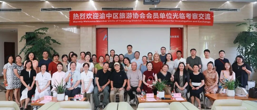 聚力医旅融合 共探发展新途——渝中区旅游协会走进重庆海扶医院