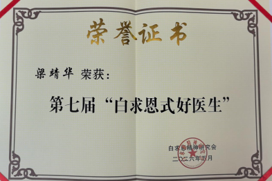 深圳市中医肛肠医院党委书记梁靖华荣获「白求恩式好医生」称号