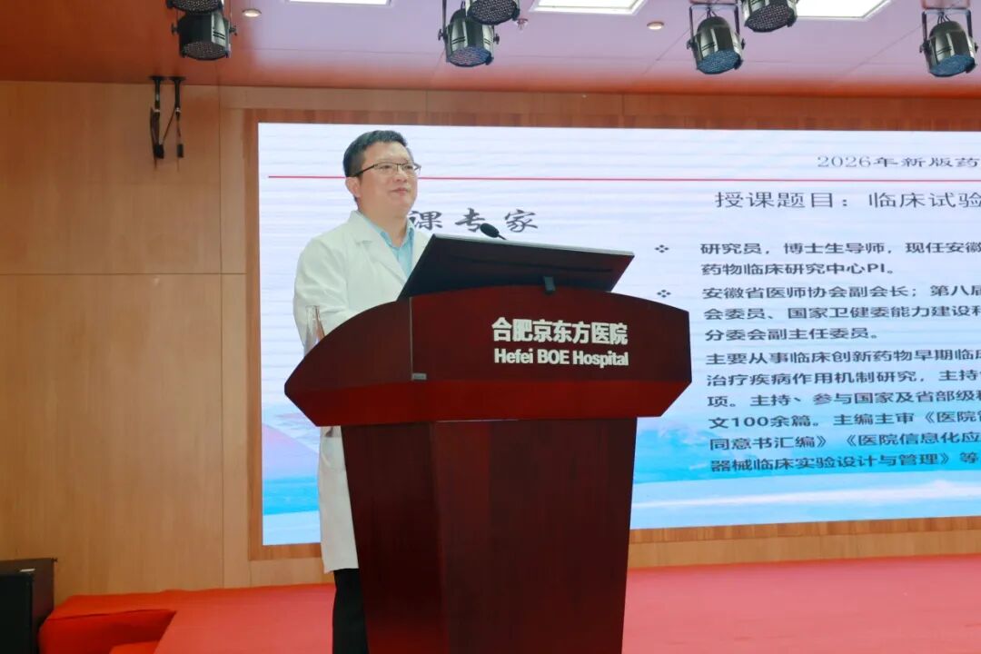 2026 新版 GCP 来了!合肥京东方医院举办药物临床试验质量管理规范培训班