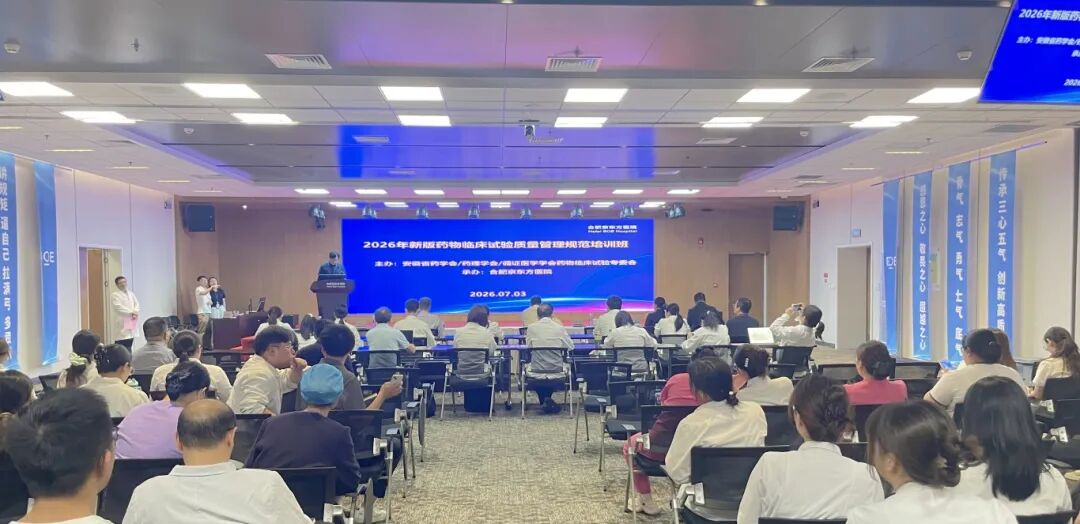2026 新版 GCP 来了!合肥京东方医院举办药物临床试验质量管理规范培训班