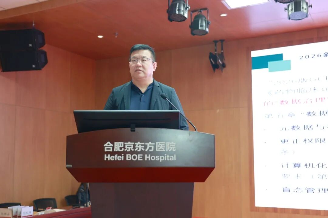 2026 新版 GCP 来了!合肥京东方医院举办药物临床试验质量管理规范培训班