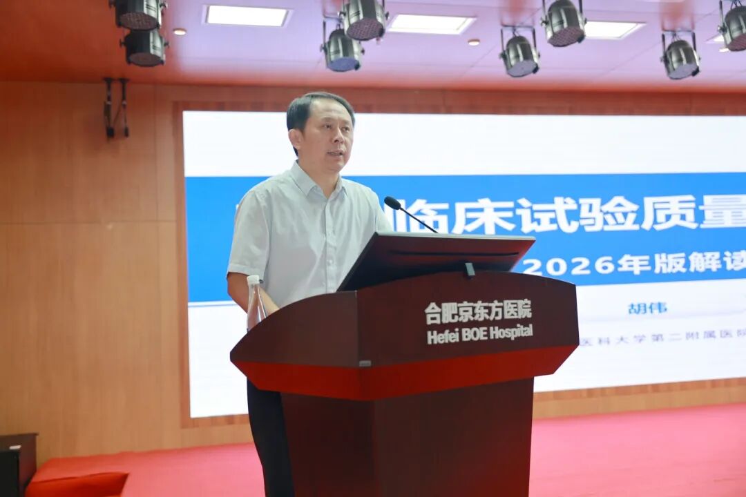 2026 新版 GCP 来了!合肥京东方医院举办药物临床试验质量管理规范培训班
