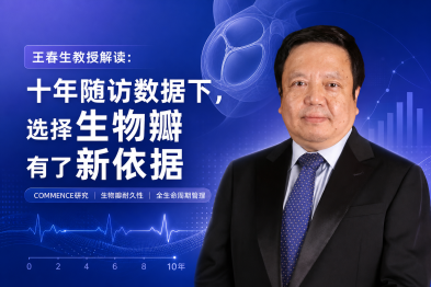 王春生教授解读：十年随访数据下，选择生物瓣有了新依据