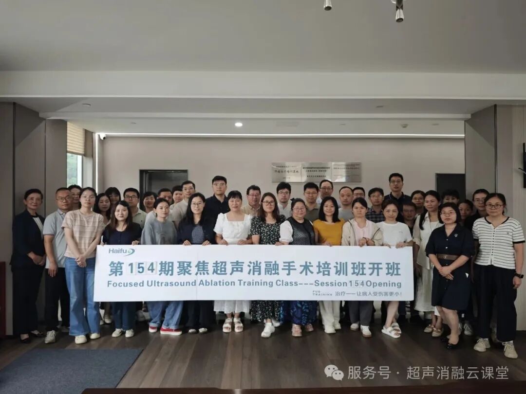中外同道聚山城,无创薪火传四海 第 154 期聚焦超声消融手术培训班圆满收官