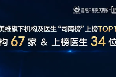 以专业为司南，以长期致长远｜美维口腔领跑美团「司南榜」医生-机构双榜
