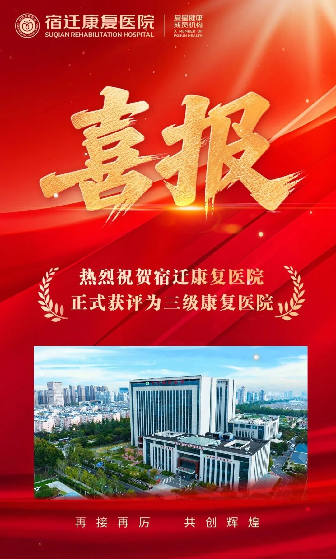 喜报!宿迁康复医院正式获评三级康复医院