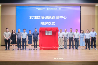 护航女性健康丨深圳恒生医院女性盆底健康管理中心正式启动！