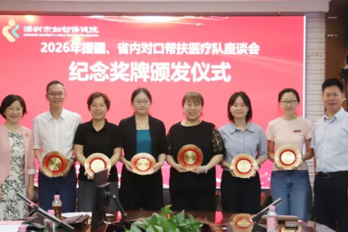 深圳市妇幼保健院举行援疆、省内医疗队员凯旋座谈会
