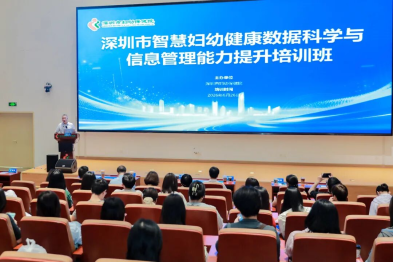 深圳市智慧妇幼健康数据科学与信息管理能力提升培训班顺利举办