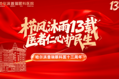 栉风沐雨十三载·医者仁心护民生 |哈尔滨普瑞眼科迎来建院十三周年