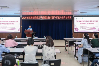 2026 年深圳市婚前及孕前优生技术暨孕育能力提升培训班圆满落幕