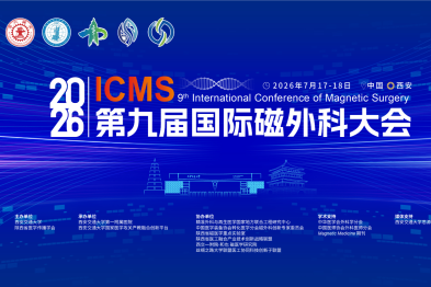 直播预告：ICMS-2026 | 第九届国际磁外科大会