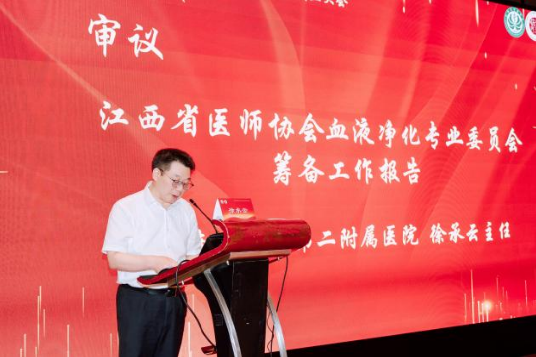 江西省医师协会血液净化专业委员会成立大会在昌圆满召开
