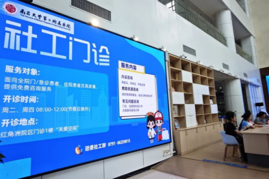 全省首家！南大二附院医务社工门诊正式开诊