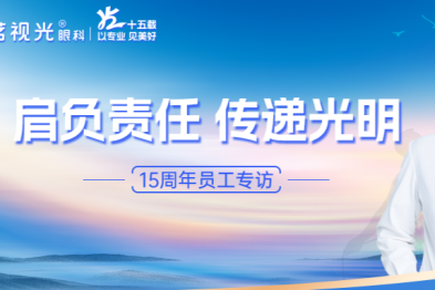 【茗视光眼科 15 周年专栏】茗视光人徐爽：肩负责任，传递光明