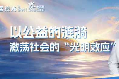 【茗视光眼科 15 周年专栏】周跃华教授：以公益的涟漪，激荡社会的「光明效应」