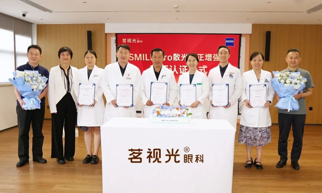 北京茗视光眼科 6 位医生荣获新微创全飞秒 SmilePro 增强手术医师认证