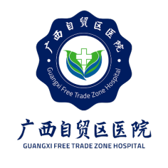 广西自贸区医院