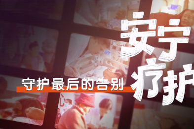 安宁疗护——守护最后的告别