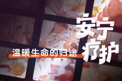 安宁疗护——温暖生命的归途