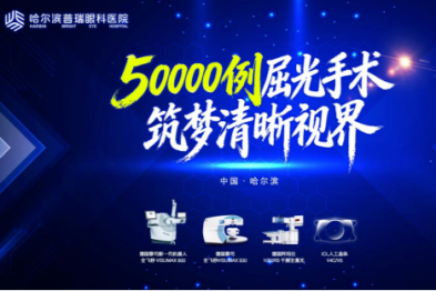 13 年，无数例复杂眼底手术，5 万次摘镜，一个答案——哈尔滨普瑞眼科医院 13 周年侧记