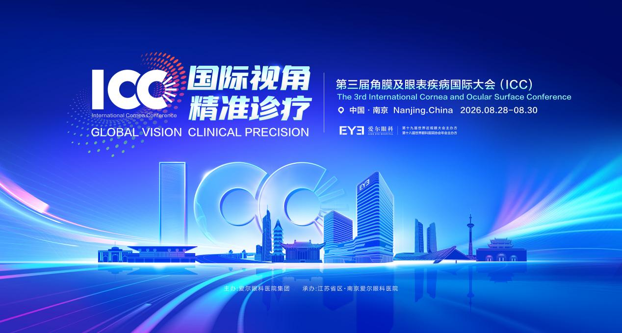 会议通知 | 第三届角膜及眼表疾病国际大会(ICC)邀您共襄盛举!