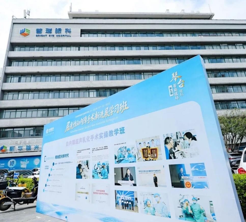 第九届普瑞眼科琴台论坛屈光性白内障手术新进展学习班圆满举办