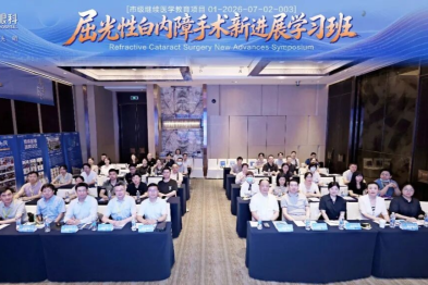 第九届普瑞眼科琴台论坛屈光性白内障手术新进展学习班圆满举办